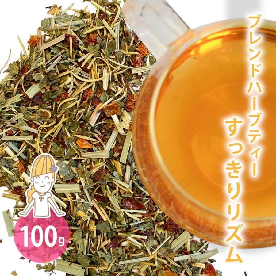 オリジナルブレンドハーブティー すっきりリズム 100g 【 ルイボス レモングラス ローズヒップ ペパーミント ローズマリー 水分補給 お通じ 腸活 】【ポストお届け可】