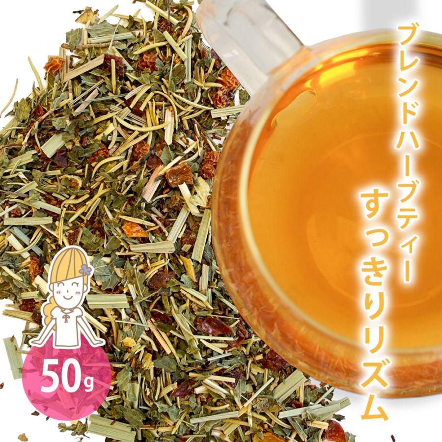 オリジナルブレンドハーブティー すっきりリズム 50g 【 ルイボス レモングラス ローズヒップ ペパーミント ローズマリー 水分補給 お通じ 腸活 】【ポストお届け可】