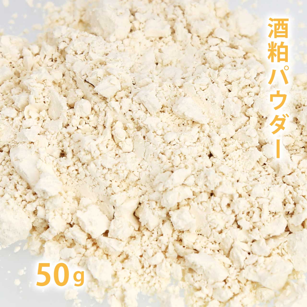 酒粕パウダー 50g 【手作り石鹸/手作りコスメに】【酒粕パック/酒糟パック/酒粕石けん/入浴剤/バスボム/粕漬/甘酒/粕汁】【ポストお届け可／8】