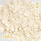 酒粕パウダー 100g 【手作り石鹸/手作りコスメに】【酒粕パック/酒糟パック/酒粕石けん/入浴剤/バスボム/粕漬/甘酒/粕汁】【ポストお届け可／13】