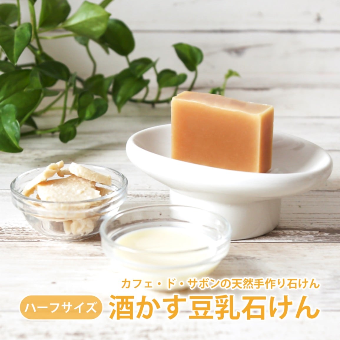 カフェ・ド・サボン 天然手作り石けん 酒かす豆乳石けん　ハーフサイズ［選べるおまけ付き］【手作り石けん/手作り石鹸/酒粕/酒かす/豆乳/100％天然精油/ノンケミカル/無添加/コールドプロセス/ハンドメイドソープ】【ポストお届け可／5】