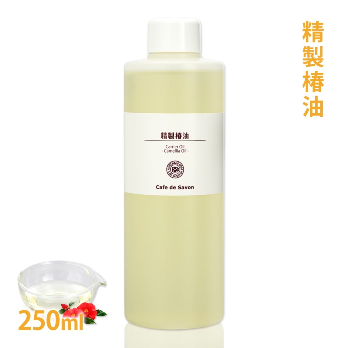 精製 椿油 250ml 【 無添加 植物性 乾燥肌 年齢肌 荒れ性肌 保湿 手作り石鹸 石けん 手作りコスメ つばき油 ツバキ油 カメリアオイル ヘアオイル ヘアケア マッサージオイル フェイス ボディ 日焼けケア 】