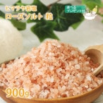 ヒマラヤ岩塩 ローズソルト 粒タイプ 900g 【スプーン ポーチ レシピ 選べるプレゼント付き セット】【 入浴剤 天然岩塩100% バスソルト 紅塩 岩塩 塩 ソルト アロマ クラフト 料理 無臭 無添加 おためし ギフト プレゼント お風呂 バスタイム 】【ポスト投函送料無料】