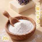 二酸化チタン 20g【 手作り石鹸 手作りコスメ 色付け カラーラント ホワイト 手作り石けん 手作りコスメ 手作り石鹸 手作り化粧品 ハンドメイド ハンドメイドクラフト ホワイト white 白 白色 色 パウダー 】【 ポストお届け可 】