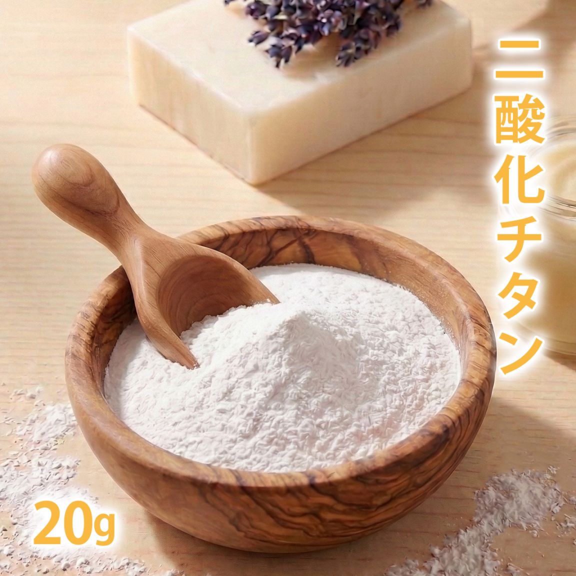 二酸化チタン 20g【 手作り石鹸 手作りコスメ 色付け カラーラント ホワイト 手作り石けん 手作りコスメ 手作り石鹸 手作り化粧品 ハンドメイド ハンドメイドクラフト ホワイト white 白 白色 色 パウダー 】【 ポストお届け可 】