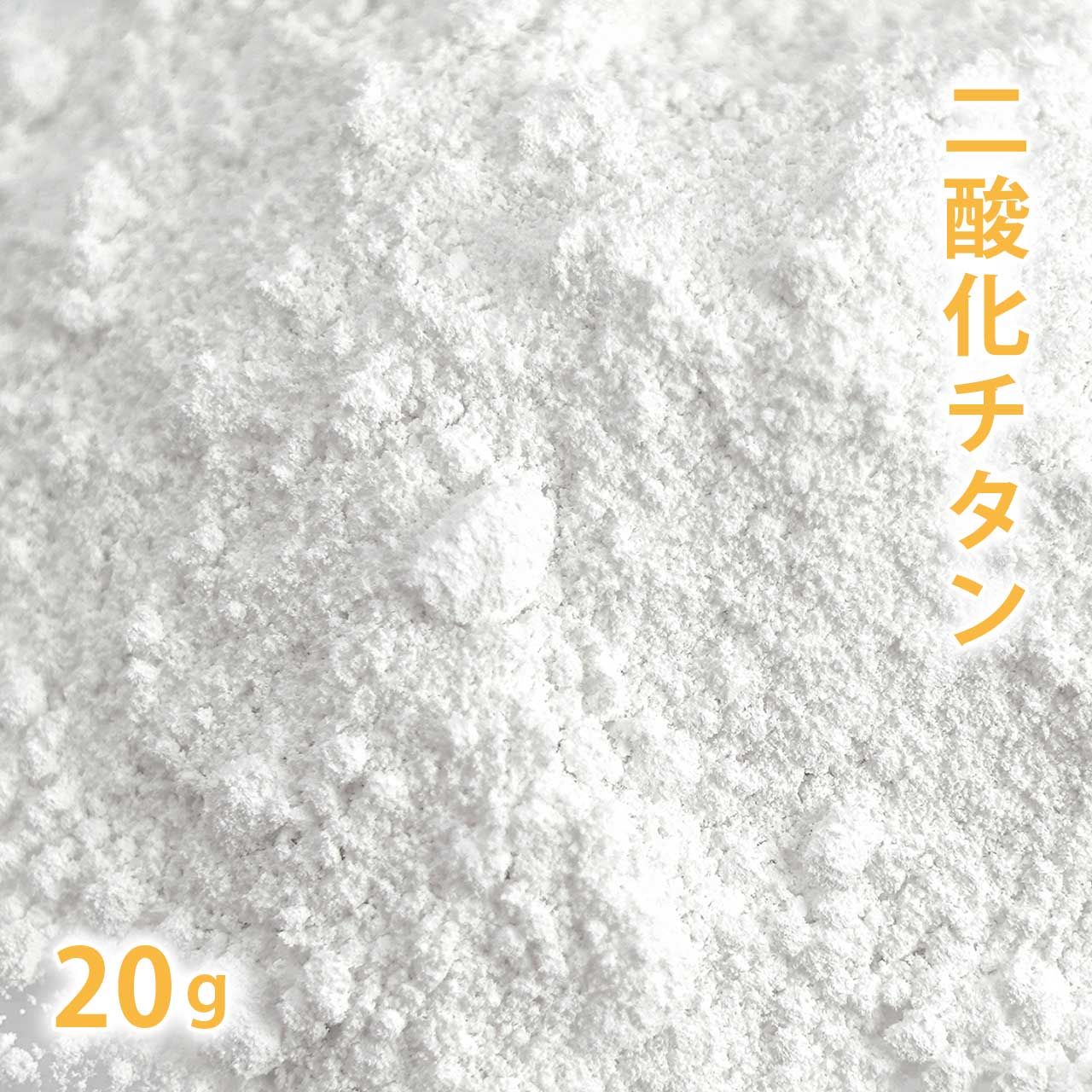 二酸化チタン 20g【 手作り石鹸 手作りコスメ 色付け カラーラント ホワイト 手作り石けん 手作りコスメ 手作り石鹸 手作り化粧品 ハンドメイド ハンドメイドクラフト ホワイト white 白 白色 色 パウダー 】【 ポストお届け可 】