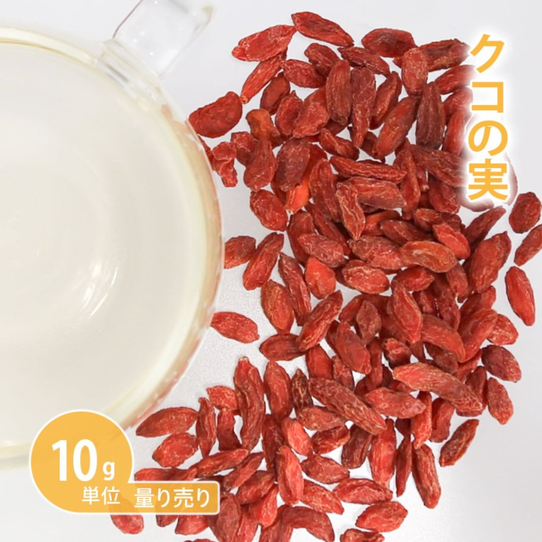 クコの実 10g <br>[ 10g単位 ハーブ量り売り ]　<br><br>（薬膳 ドライハーブ ハーブティー シングル お茶 手作り化粧品にも 温活 ノンカフェイン 農薬検査済み 計り売り はかりうり）