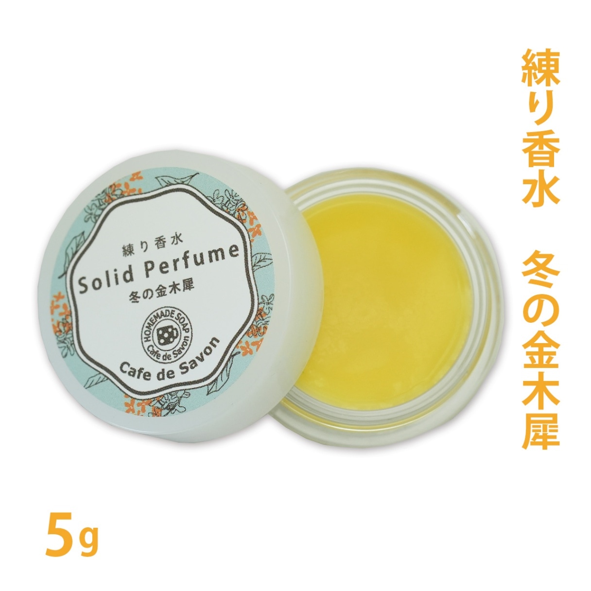 【数量限定】練り香水　冬の金木犀　5g【 練香水 ソリッドパフューム フレグランスバーム 100%天然素材 ノンケミカル 無添加 金木犀 マンダリン ホーウッド レモングラス サンダルウッド 】【ポストお届け可】