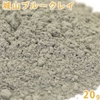  城山ブルークレイ 20g 【手作り石鹸/泥/コスメ/フェイスパック/アロマ/クレイセラピー/泥パック/クレイバス】【ポストお届け可】
