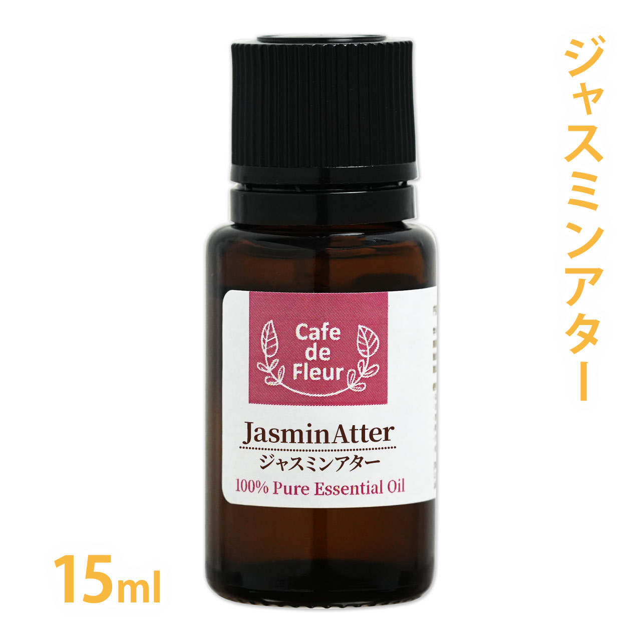 ジャスミンアター 精油 15ml ［ 100%天然 ］ 【 精油 エッセンシャルオイル アロマオイル 手作り石鹸 手作りコスメ アロマテラピー 】【送料無料】