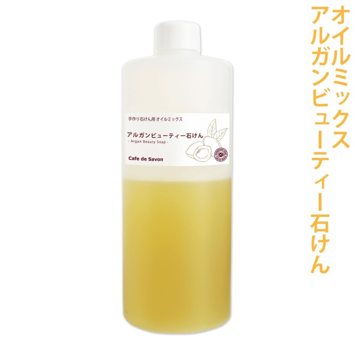 【予約販売 11/21以降出荷】アルガンビューティー石けんオイルミックス ハーフサイズ (カフェ・ド・サボン オリジナル) 手作り石けんレシピ付