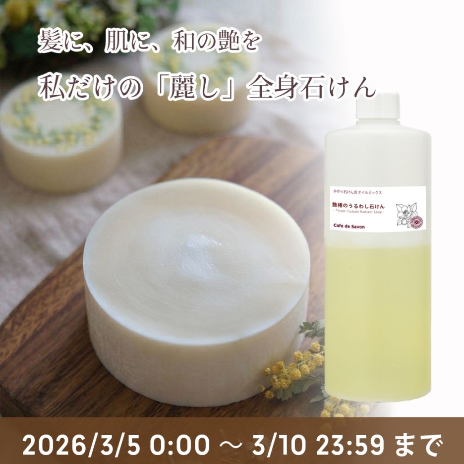 手作り石けんとアロマ、ハーブのお店｜カフェ ド サボン 手作り石鹸用