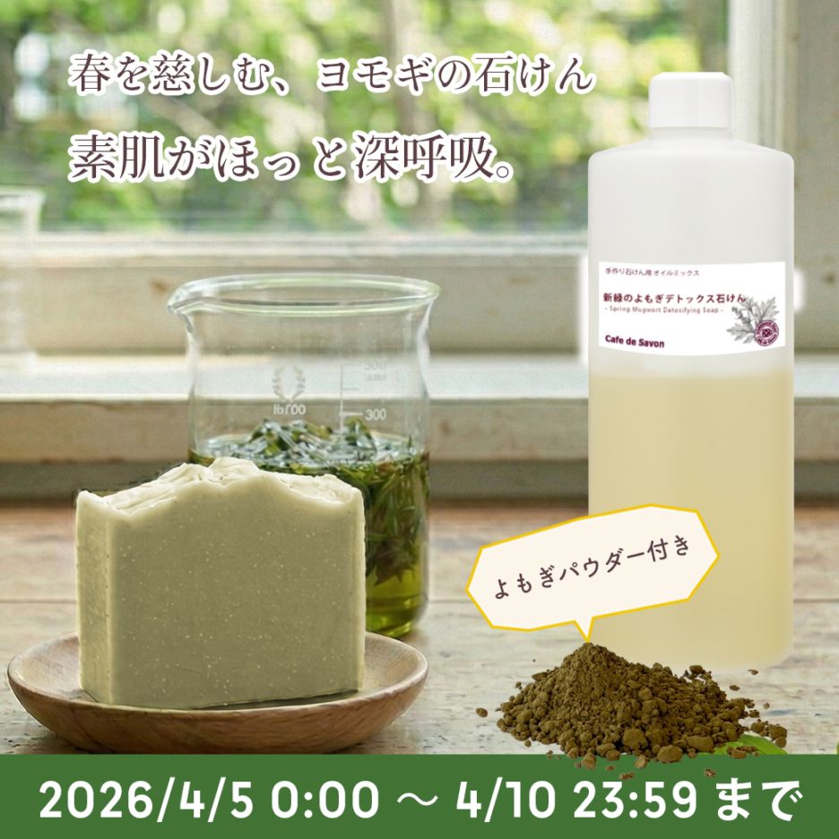 【4/17出荷予定】カフェ・ド・サボンオリジナル 新緑のよもぎデトックス石けん オイルミックス よもぎパウダー付き