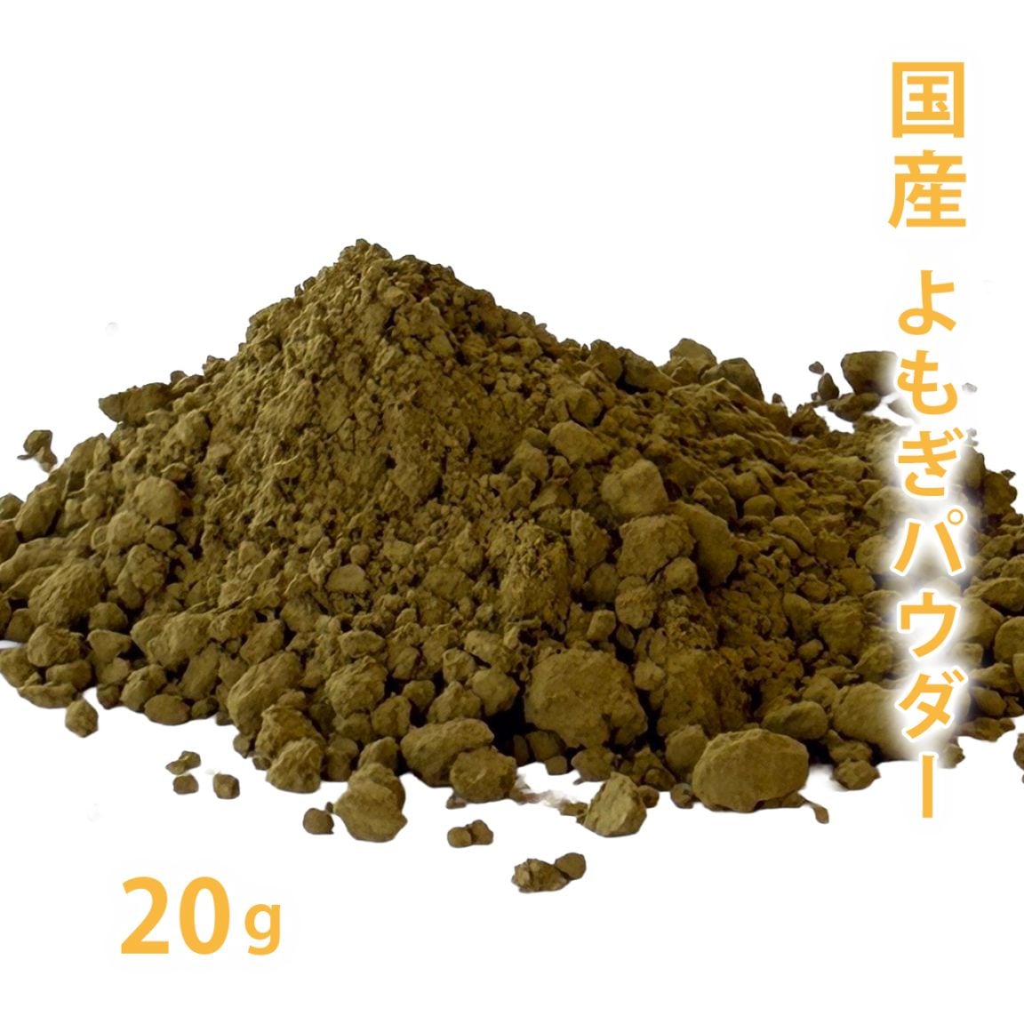 国産 よもぎパウダー（微粉末タイプ） 20g 【ポストお届け可】