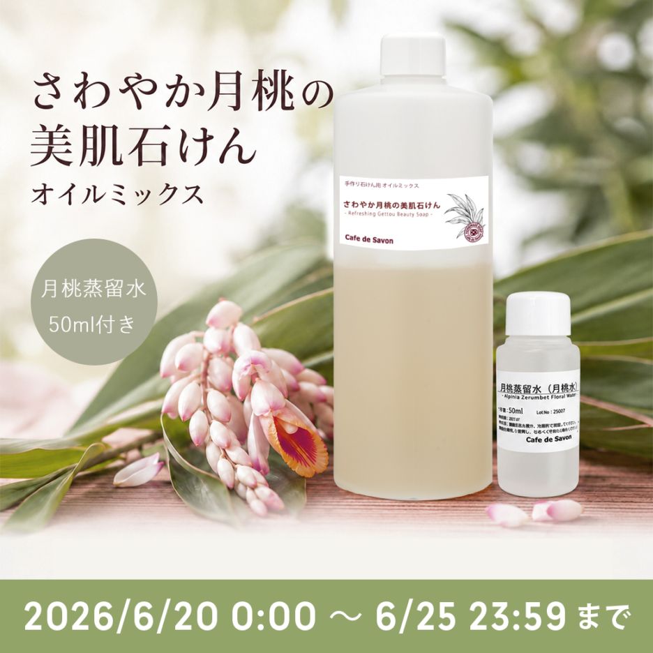 手作り石けんとアロマ、ハーブのお店｜カフェ ド サボン すべての商品