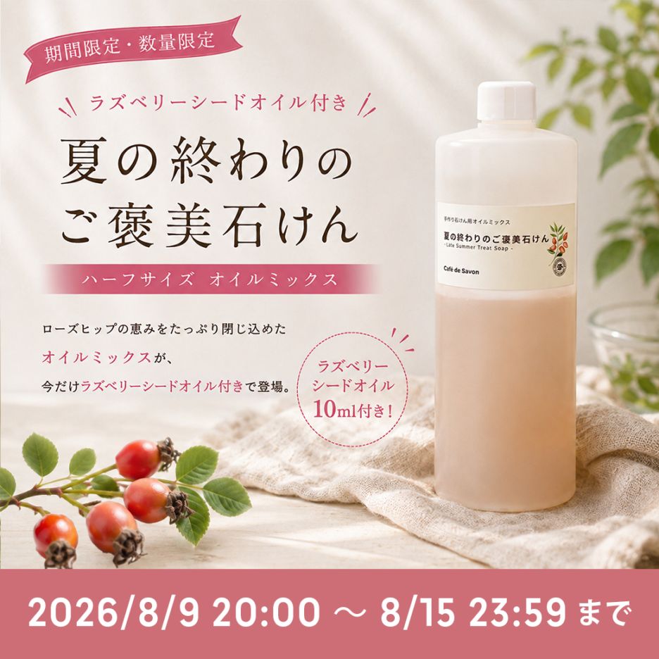 カフェ・ド・サボンオリジナル 夏の終わりのご褒美石けん オイルミックス ラズベリーシードオイル付き【ハーフサイズ】