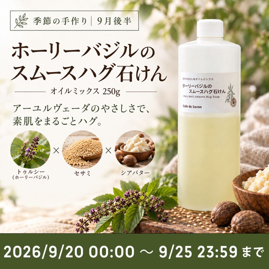 手作り石けんとアロマ、ハーブのお店｜カフェ ド サボン すべての商品