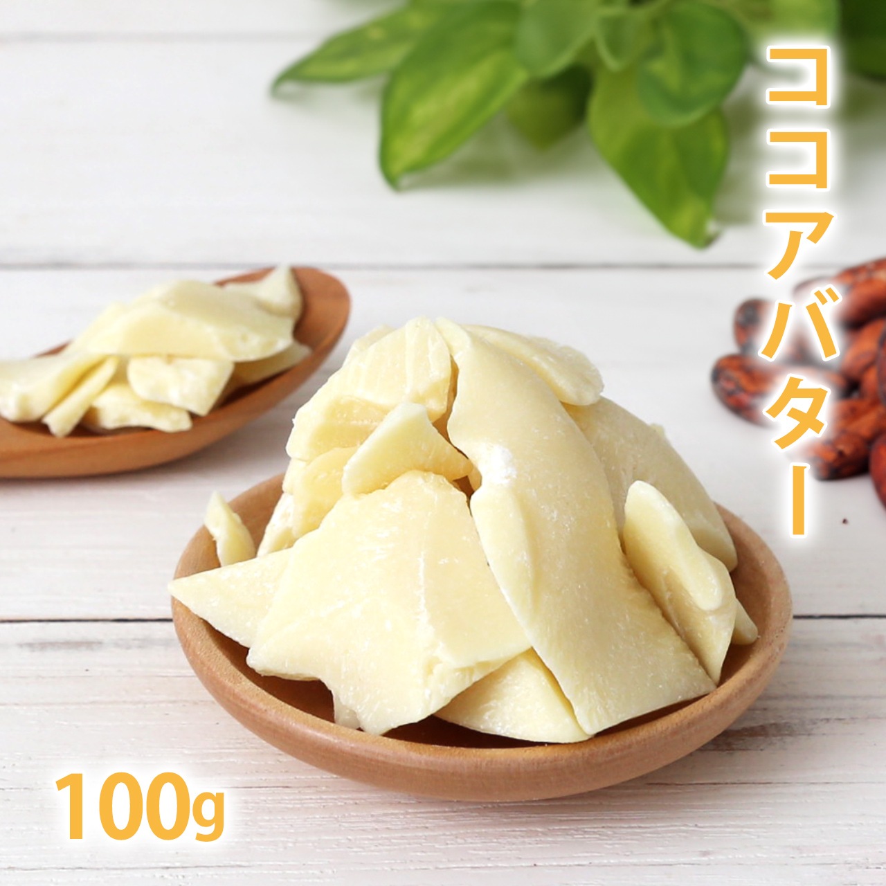 ココアバター（食用）100ｇ