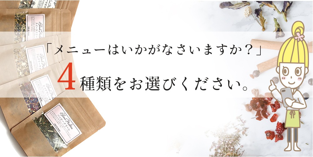 カフェ・ド・サボンのハーブティーパーティー 4種類選べるお試しブレンドハーブティーセット  【ドライハーブ/ハーブティー/温活/ノンカフェイン飲料】【ポスト投函送料無料】【ポストお届け可】