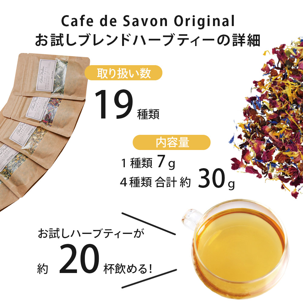 カフェ・ド・サボンのハーブティーパーティー 4種類選べるお試しブレンドハーブティーセット  【ドライハーブ/ハーブティー/温活/ノンカフェイン飲料】【ポスト投函送料無料】【ポストお届け可】