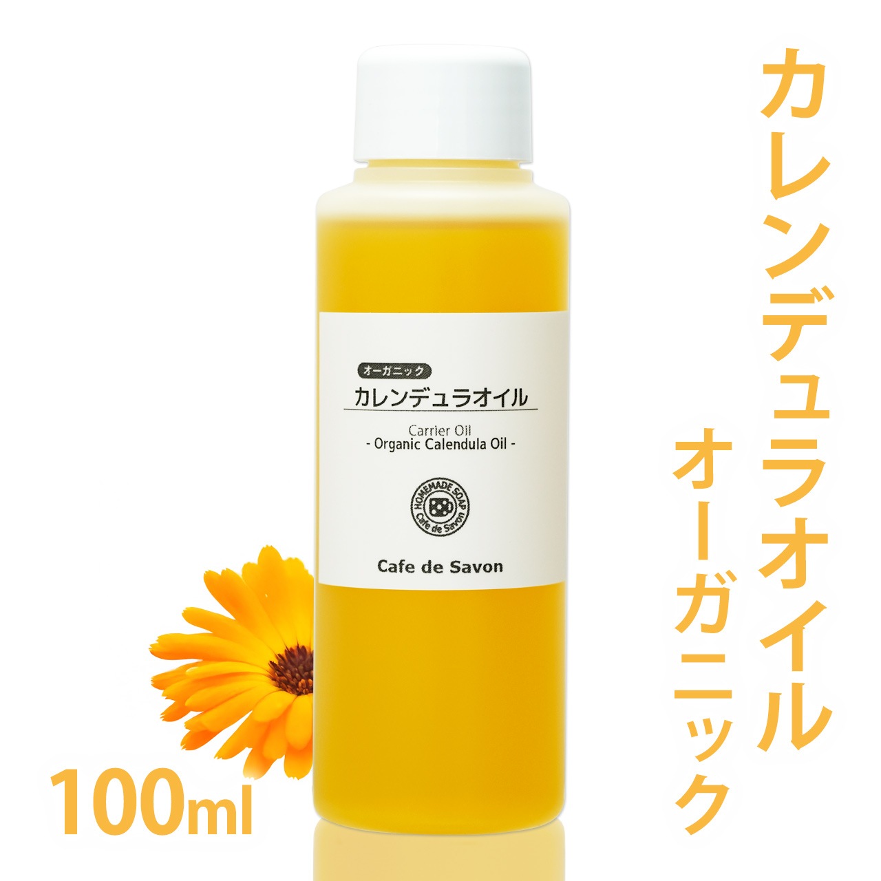 オーガニック カレンデュラオイル ［マリーゴールド抽出油］ 100ml 【 カレンデュラ油 無添加 植物性 乾燥肌 保湿 肌荒れ 手作りコスメ 化粧品 石鹸 石けん 出産準備 デリケートゾーン フェムケア 会陰ケア 会陰マッサージ 妊婦 マタニティ 】