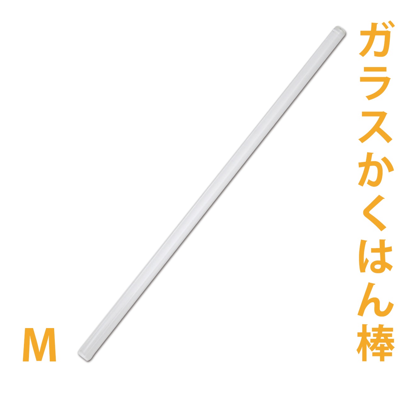 ガラスかくはん棒Ｍ