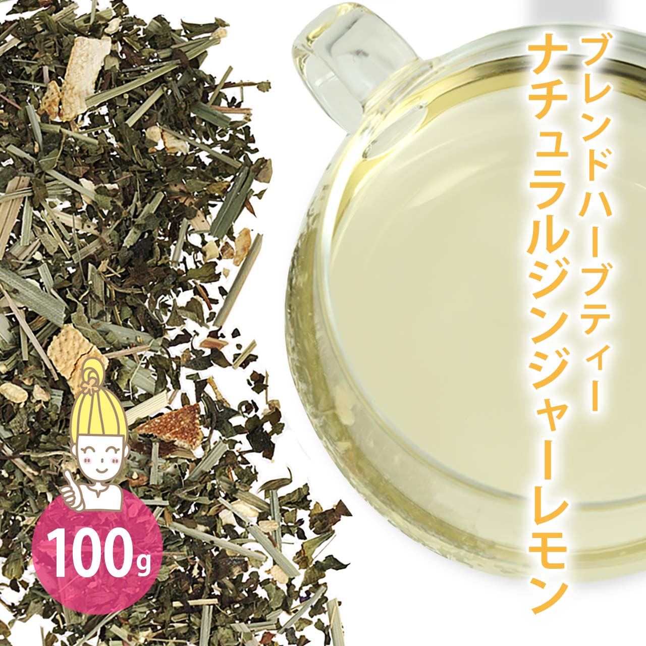 ナチュラルジンジャーレモン 100g [オリジナルブレンドハーブティー]  【 レモンバーム レモンピール レモングラス ジンジャー ドライハーブ ハーブティー 温活 】【ポストお届け可】