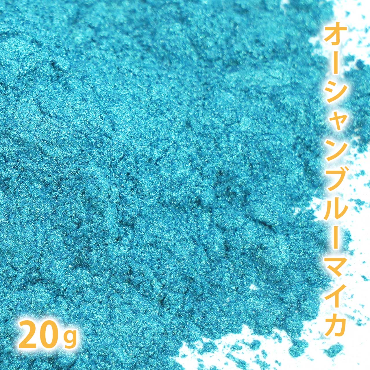 オーシャンブルーマイカ 20g 【手作り石けん/手作り石鹸/手作りコスメ/色付け/カラーラント/マイカ】【ポストお届け可/2】