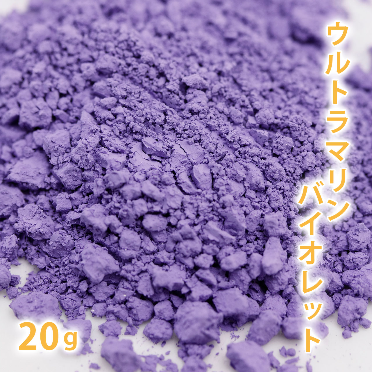 ウルトラマリン バイオレット 20g【手作り石鹸 手作り石けん ハンドメイドソープ オリジナルコスメ DIYコスメ 色付け 石けんの色付け カララント カラーパウダー カラーラント 人気 おすすめ soap 紫 パープル ライラックカラー ライラック 】【ポストお届け可】