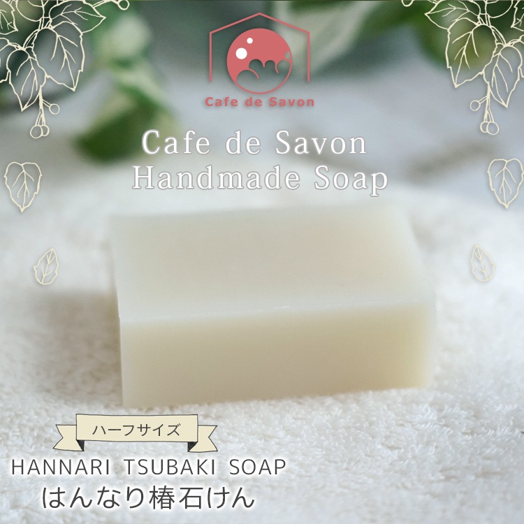 カフェ・ド・サボンの天然手作り石けん はんなり椿石けん ハーフサイズ 【 手作り石けん ノンケミカル 無添加 コールドプロセス 石けんシャンプー シャンプーバー 】