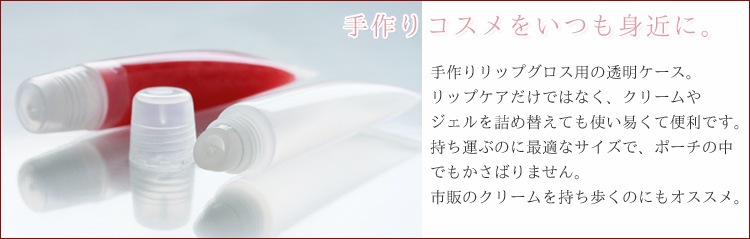 リップグロス チューブ クリア 1本【 クリア 透明 手作り コスメ 化粧品 容器 ケース ハンドメイド リップ ソフト クリーム ワセリン オイル 携帯 旅行 】 【ポストお届け可/1】