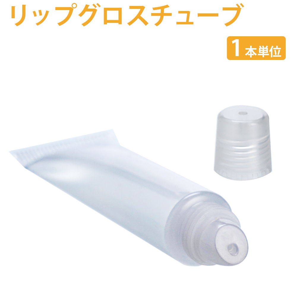 リップグロス チューブ クリア 1本【 クリア 透明 手作り コスメ 化粧品 容器 ケース ハンドメイド リップ ソフト クリーム ワセリン オイル 携帯 旅行 】 【ポストお届け可/1】