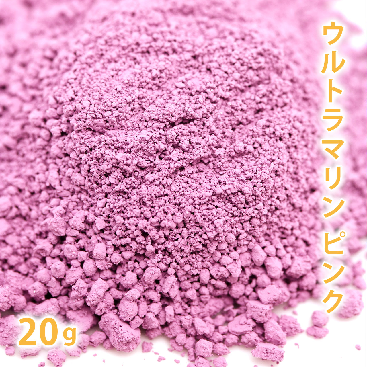 ウルトラマリン ピンク 20g 【手作り石鹸 手作り石けん 手作りコスメ 手作り化粧品 オリジナルコスメ DIY コスメ ハンドメイドソープ 色付け アイシャドウ アイシャドー ピグメント 色 顔料 色材 色素 カララント グンジョウピンク 人気 おすすめ 着色】【ポストお届け可】