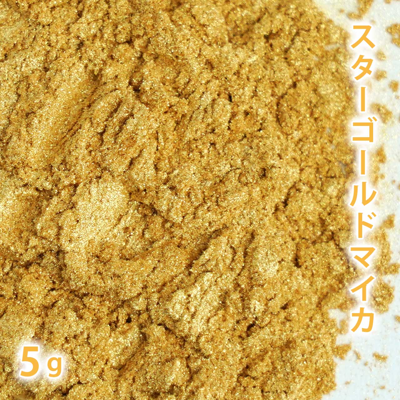 スターゴールド マイカ 5g【ポストお届け可】