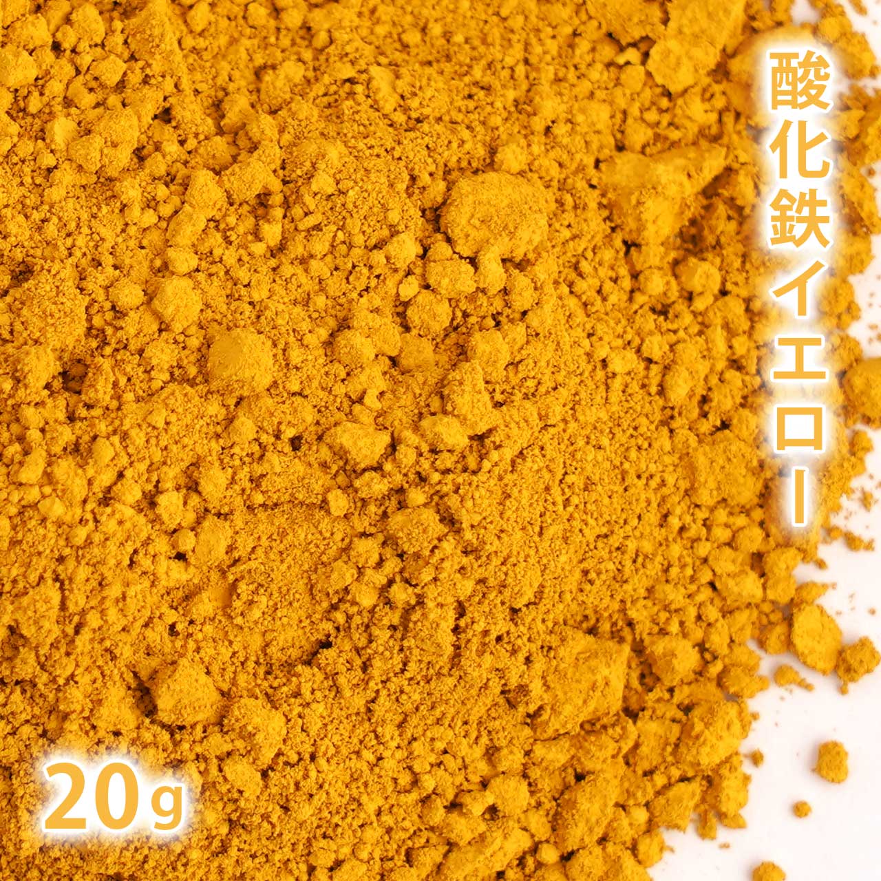 酸化鉄 イエロー 20g 【 粉末 色 化粧品 天然色素 原料 手作り石鹸 手作り石けん 手作りコスメ オリジナルコスメ DIYコスメ 色付け カラーラントコスメ コスメ原料 ファンデーション チーク アイシャドー アイシャドウ アロマ 手作り 黄 黄色 】