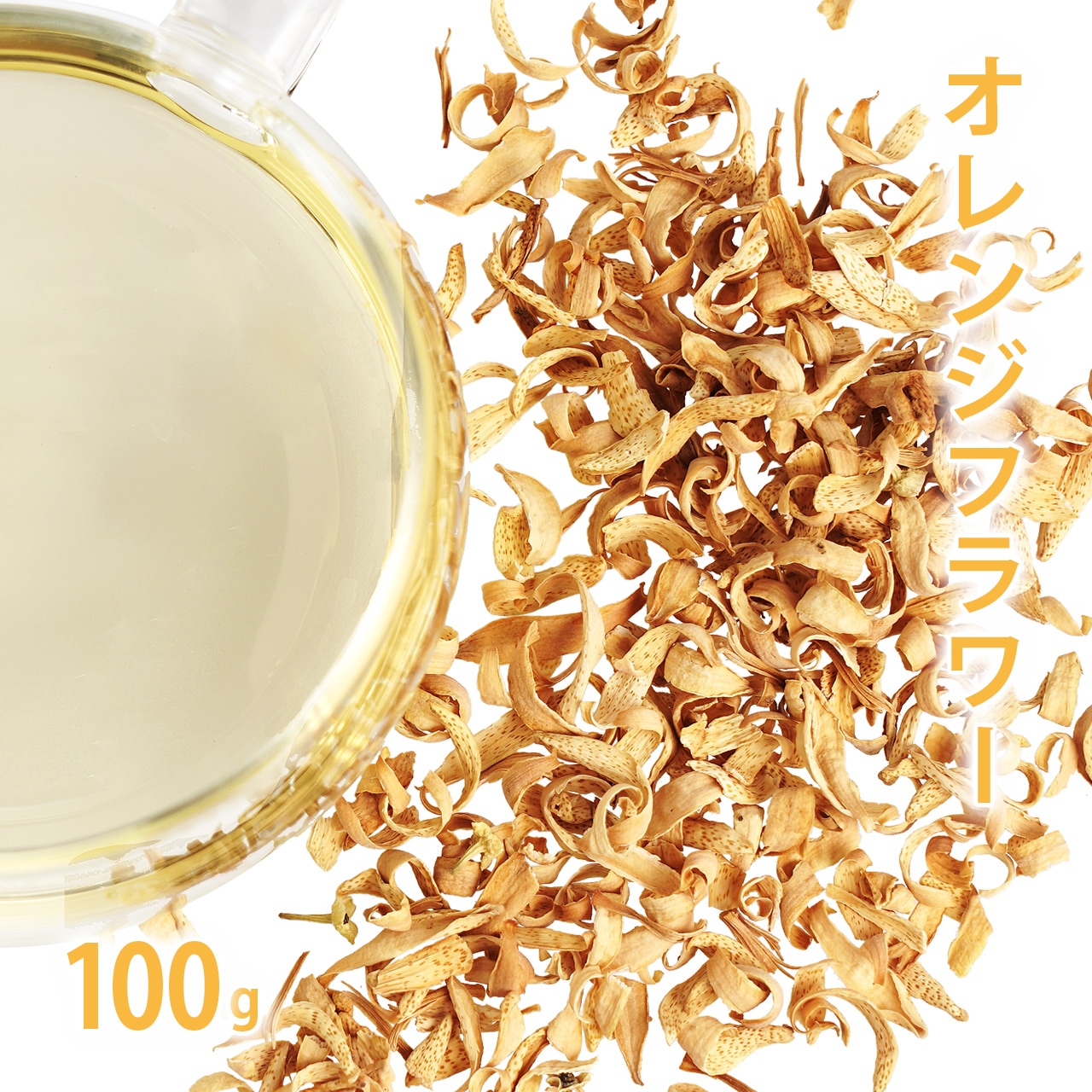 オレンジフラワー 100g単位 量り売り 【 ドライハーブ ハーブティー ネロリ】