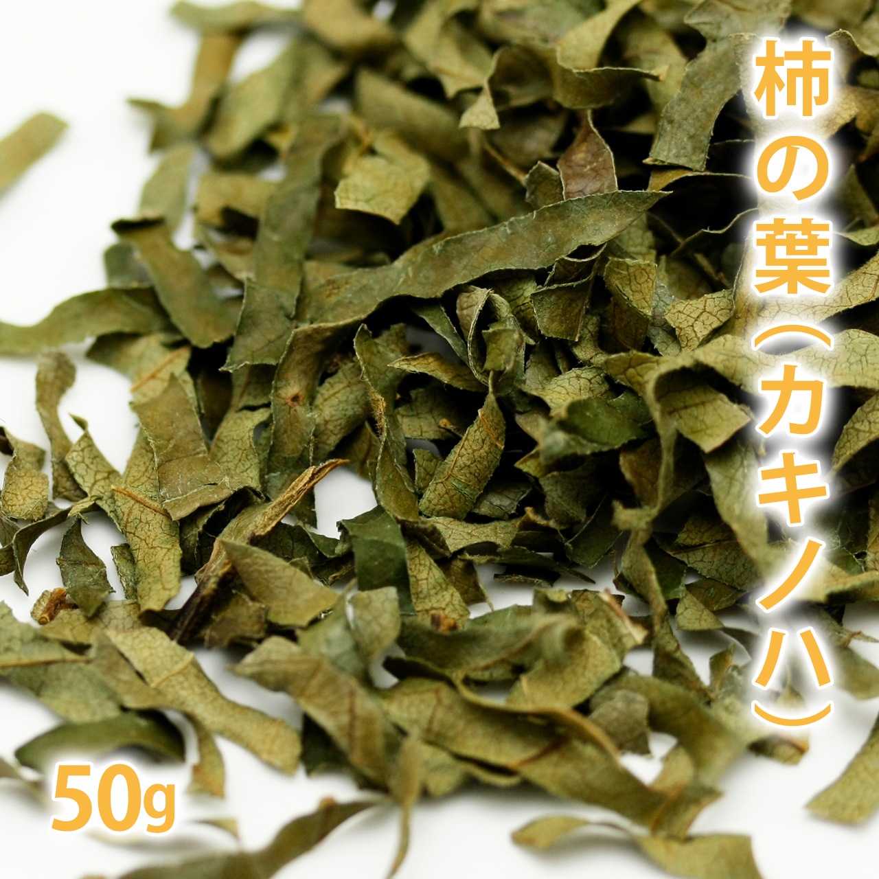 柿の葉 50g 【ポストお届け可】