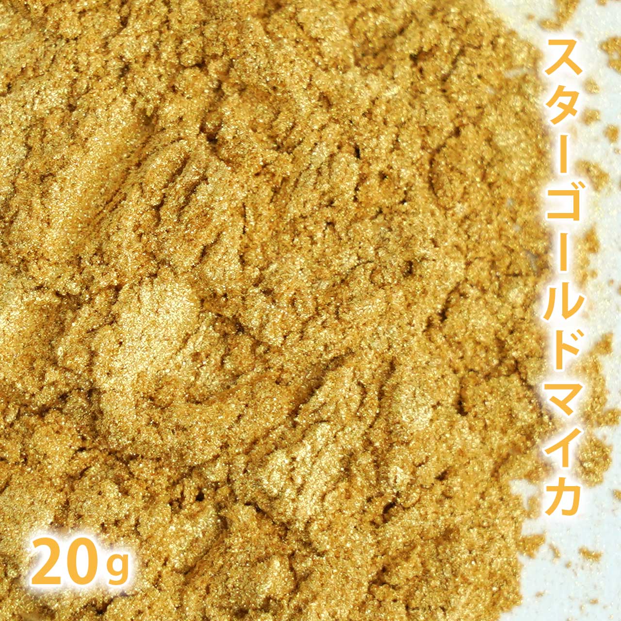 スターゴールド マイカ　20g【ポストお届け可】