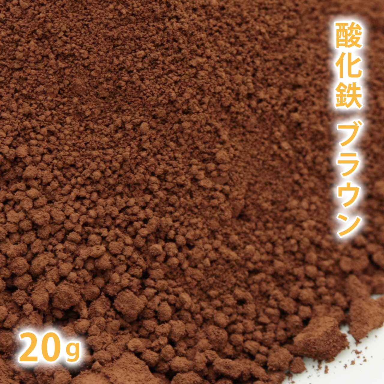 酸化鉄 ブラウン 茶色 20g 【 化粧品 天然色素 原料 手作り石鹸 手作り石けん 手作りコスメ オリジナルコスメ DIYコスメ 色付け カララント コスメ コスメ原料 手作り 茶色 】【ポストお届け可】