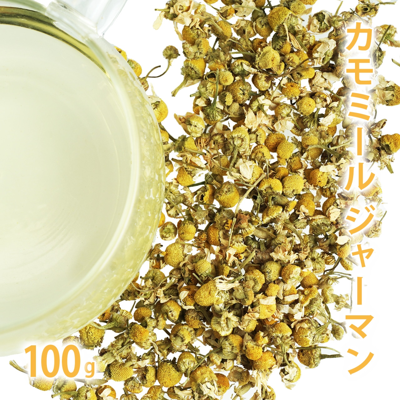カモミールジャーマン 100g単位 量り売り 【 ドライハーブ ハーブティー 】【ポストお届け可】