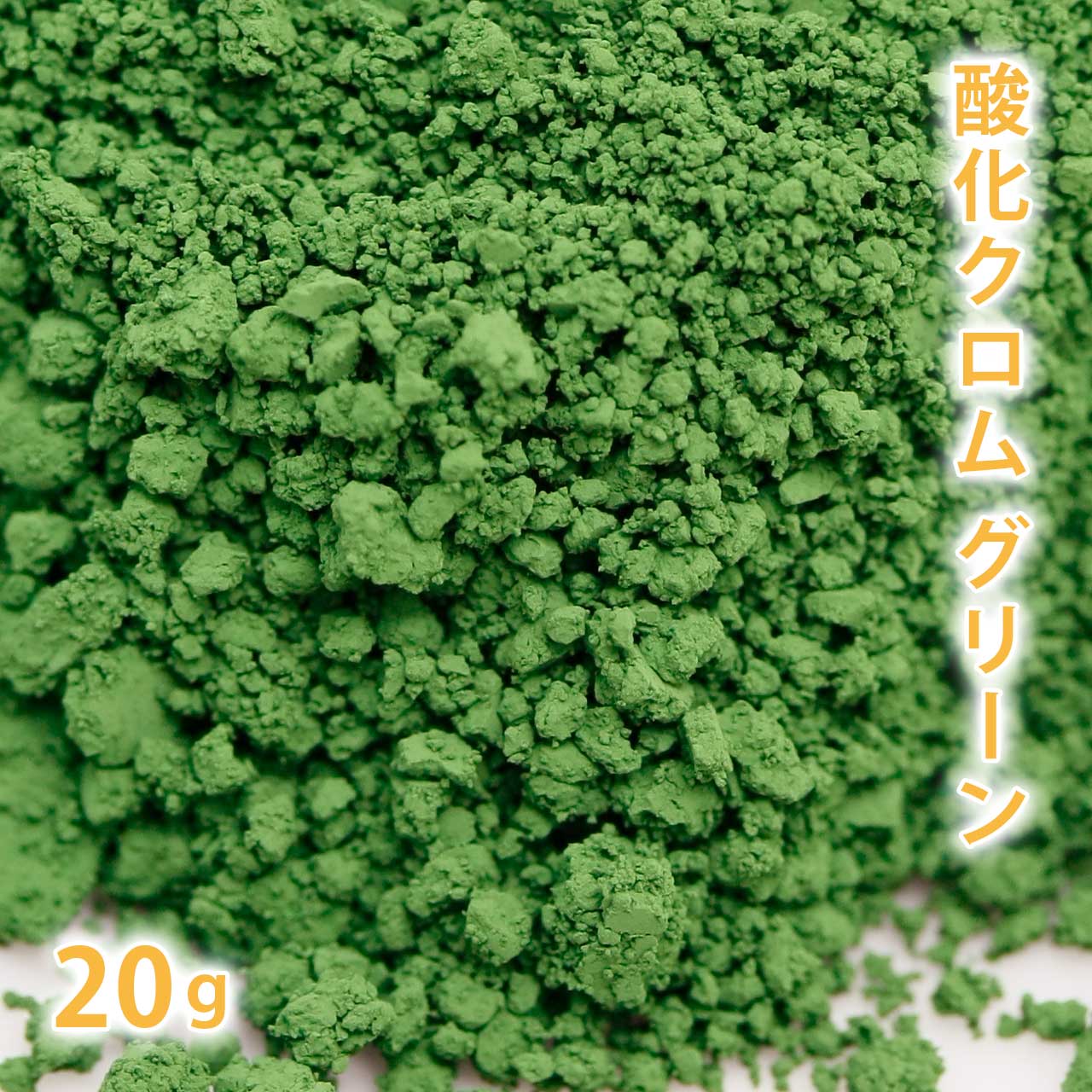 酸化クロム　グリーン 20g 【 手作り石鹸 手作り石けん 手作りコスメ 手作り化粧品 オリジナルコスメ DIY コスメ ハンドメイドソープ 色付け アイシャドウ アイシャドー ピグメント 色 顔料 色材 色素 カララント 緑 緑色 人気 おすすめ 石けんの色付け 】【ポストお届け可】