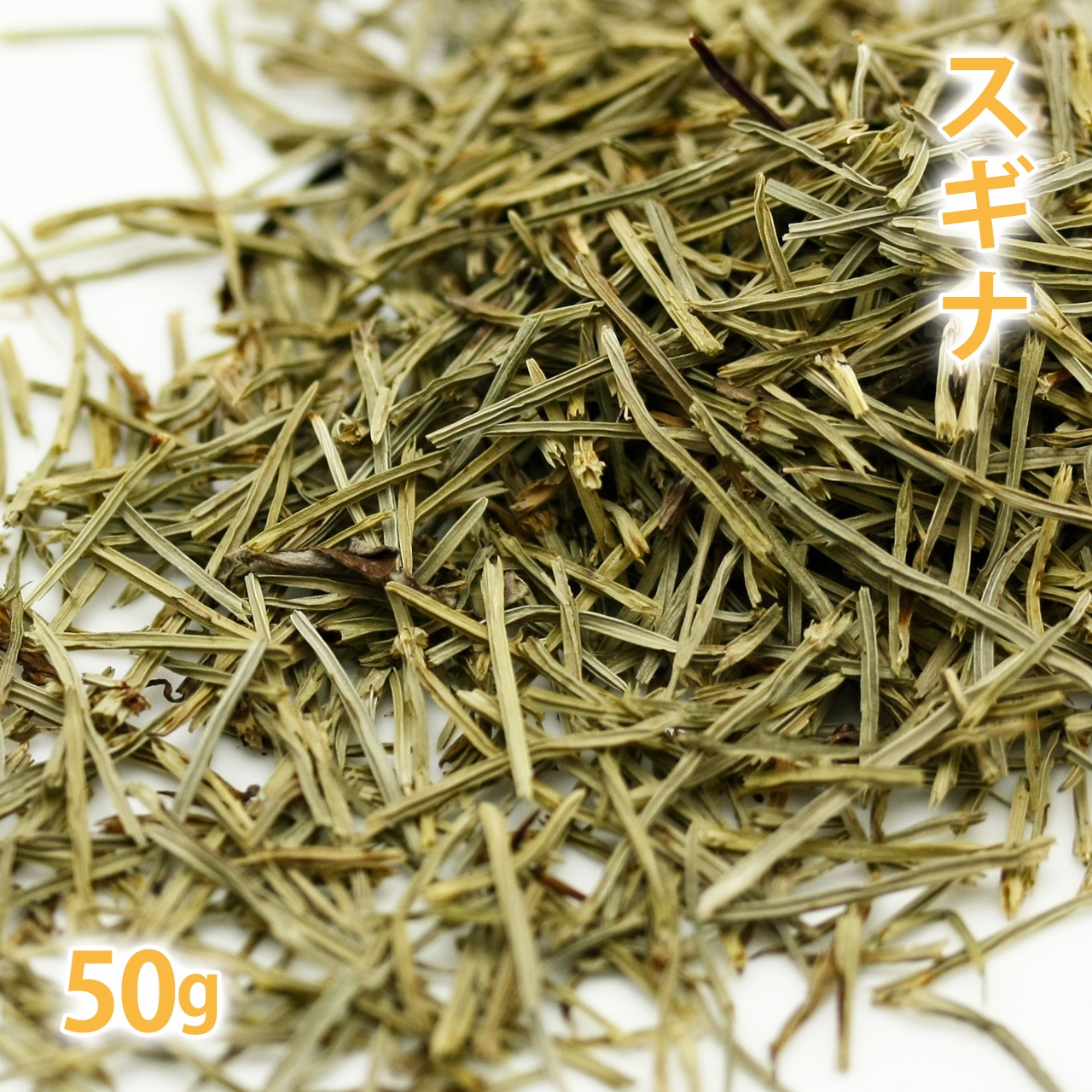 スギナ（ホーステール）野生種 50g 【ポストお届け可】