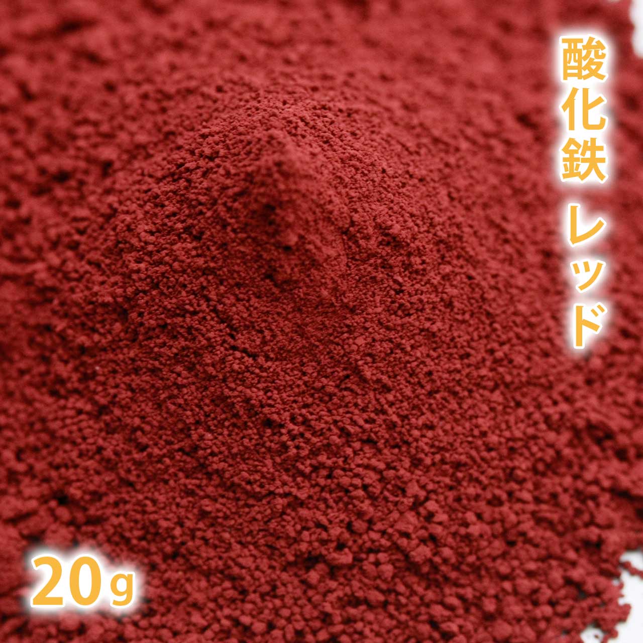 酸化鉄 レッド 20g【 粉末 色 化粧品 天然色素 原料 手作り石鹸 手作り石けん 手作りコスメ オリジナルコスメ DIYコスメ 色付け カララント コスメ コスメ原料 ファンデーション チーク アイシャドー アイシャドウ アロマ 手作り 赤 レッド レンガ あか 】【ポストお届け可】