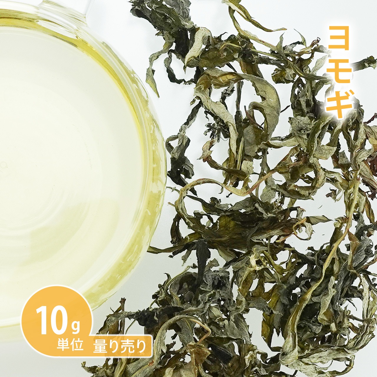 ヨモギ 10g [ 10g単位 ハーブ量り売り ]　【 国産 よもぎ茶 よもぎ 蓬 和ハーブ ドライハーブ ハーブティー シングル お茶 ヨモギ茶 手作り化粧品にも 温活 ノンカフェイン 無農薬 計り売り はかりうり】