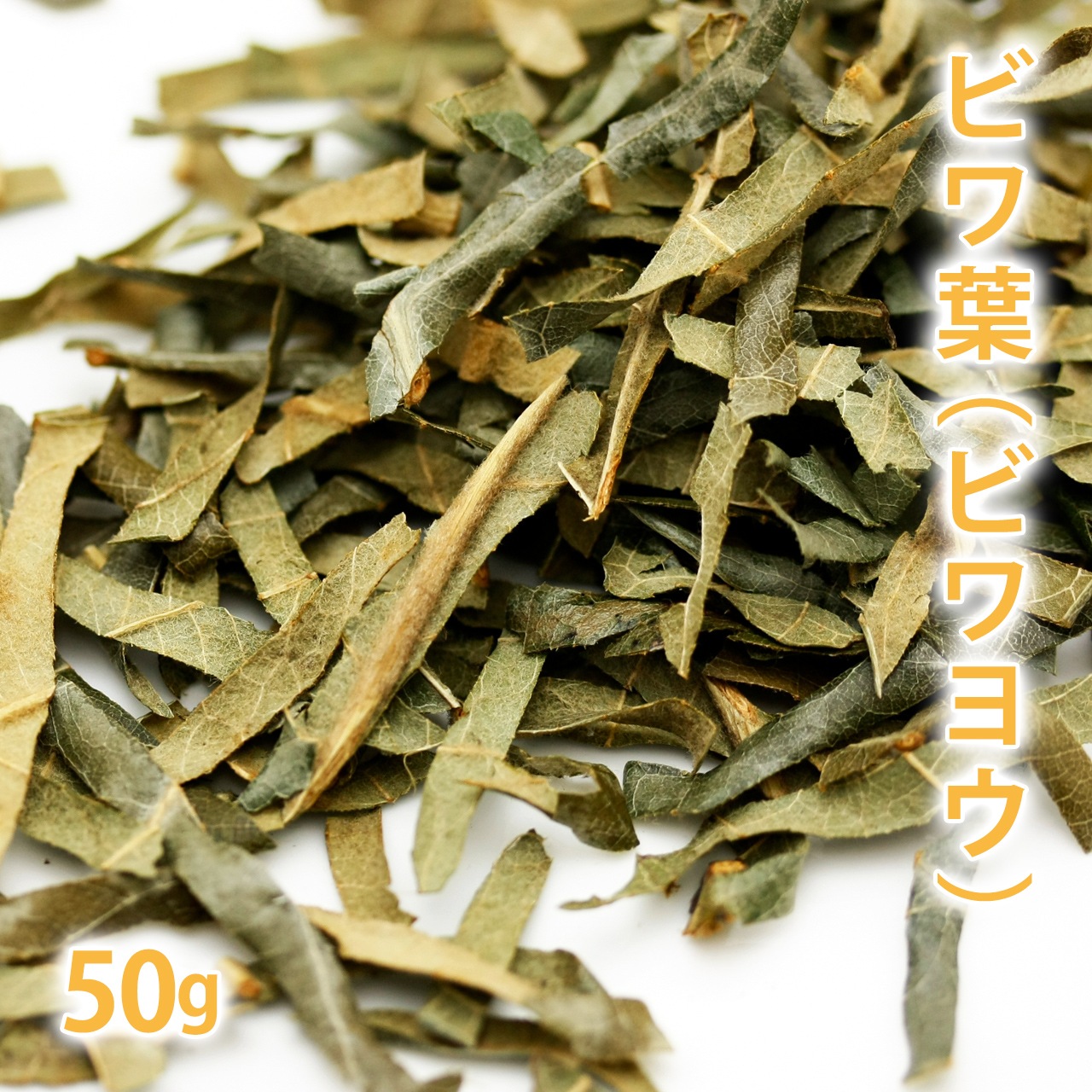 ビワ葉 50g 【ポストお届け可】