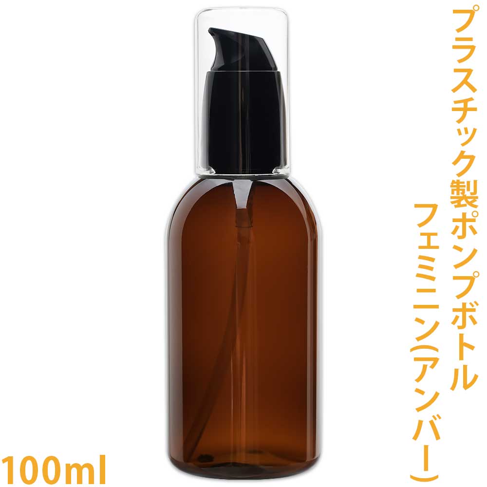 プラスチック製ポンプボトル フェミニン（アンバー）100ml【ミルクローション/スキンケア/手作り化粧品/ポンプ/ハンドジェル/ボディケア/フェイスケア】