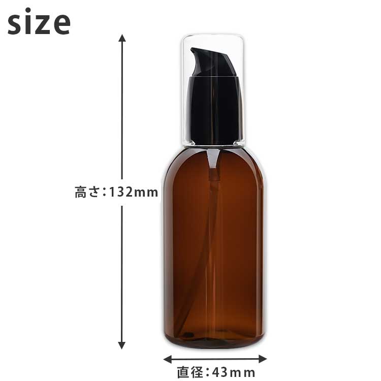 プラスチック製ポンプボトル フェミニン（アンバー）100ml【ミルクローション/スキンケア/手作り化粧品/ポンプ/ハンドジェル/ボディケア/フェイスケア】
