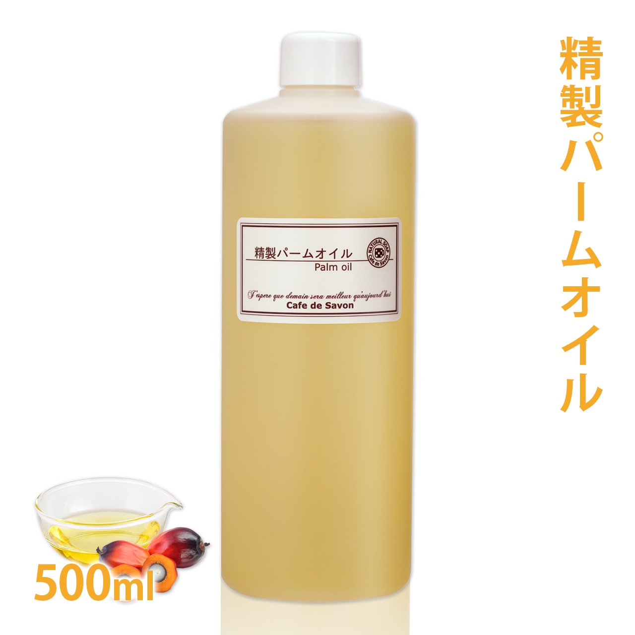 精製パームオイル 500ml パーム油 手作り 石鹸 【 手作り石鹸 手作り石けん 石鹸作り 石けん作り 手作りコスメ 食用 石鹸材料 ハンドメイドソープ クラフト 】
