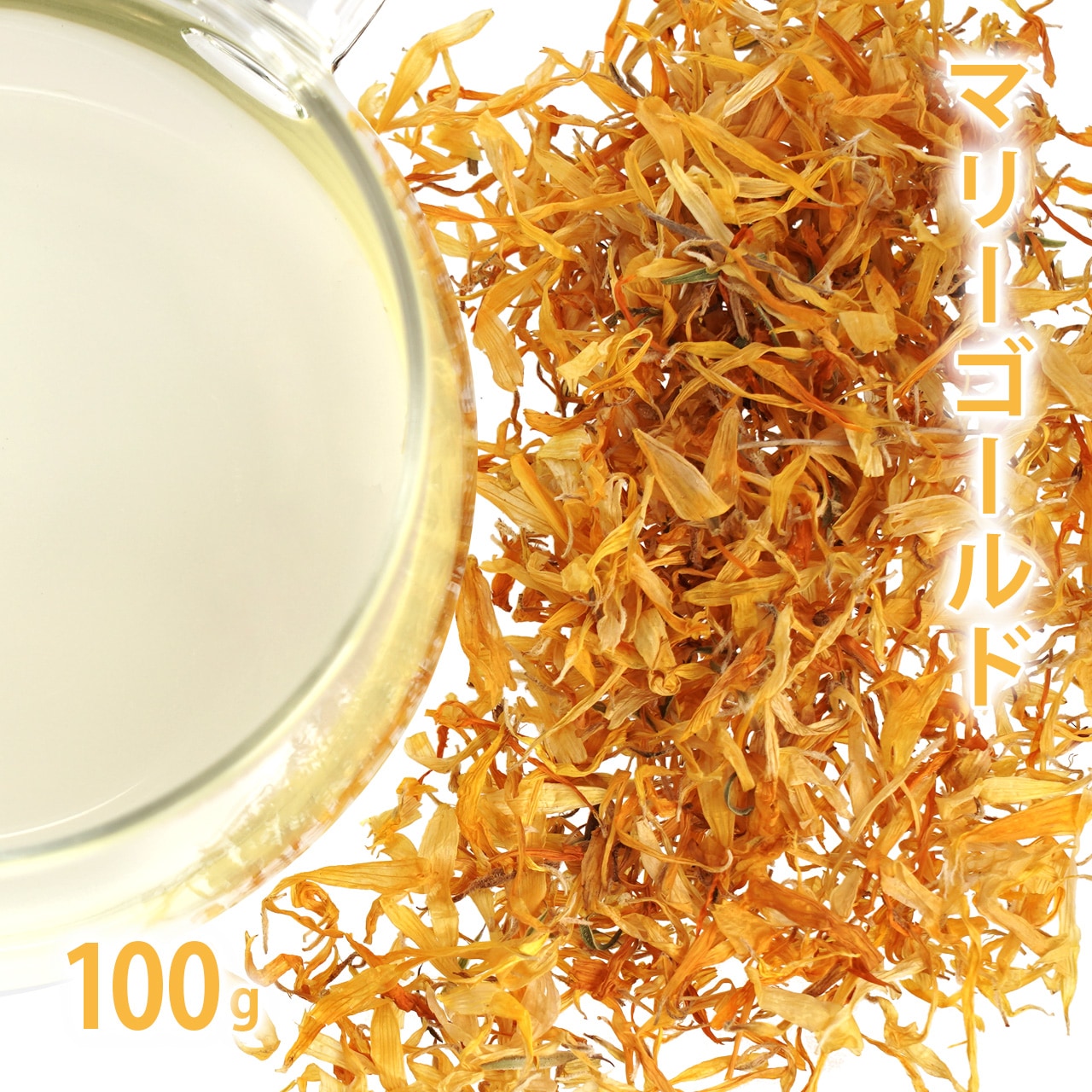 マリーゴールド 100g単位 量り売り 【 カレンデュラ ドライハーブ