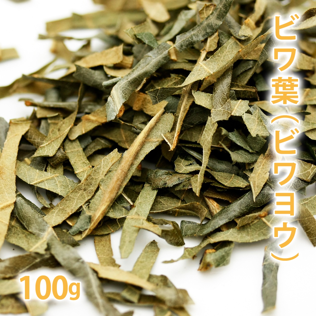 ビワ葉 100g 【ポストお届け可】